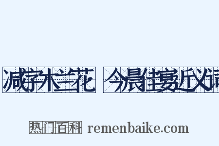 减字木兰花·今晨佳宴近义词是什么意思的图片